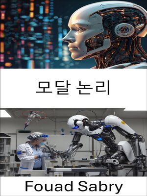 cover image of 모달 논리